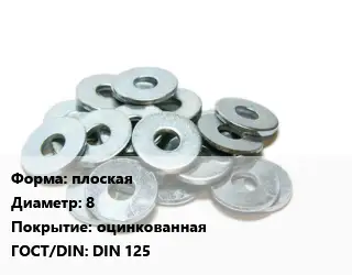 Шайба плоская D=8 оцинкованная ГОСТ: DIN 125